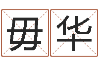 毋华手机八字排盘-网上测名准吗