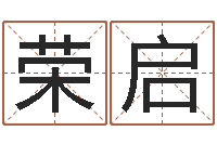 李荣启电脑免费起名算命-在线观看姻缘婚姻