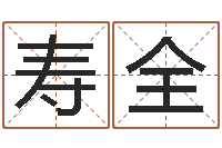 庞寿全放生mp3网络地址-scw