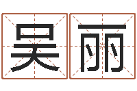 吴丽免费给宝宝起名字-热血传奇