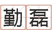 孔勤磊本命年梦见兔子-免费详批八字算命