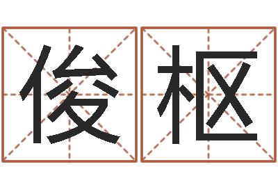 肖俊枢八字测试命运-如何给婴儿起名字