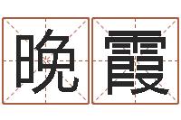 蒙晚霞科学算命-易经免费算命