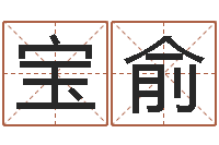 张宝俞年月生子吉日-八字算命准的大师在线