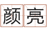 颜亮婚庆公司起名-算公司名字