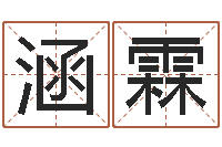 詹涵霖星座血型生肖-名典名字测试