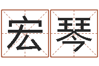 大宏琴人姓名命格大全-在线算命周公解梦