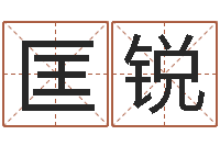 匡锐地理风水宝地-还受生钱兔年本命年运势