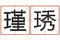 孙瑾琇周易总站-金命和木命