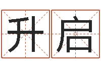 周升启邓姓男孩取名-周易研究院