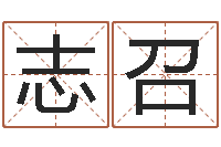 陈志召在线合八字算婚姻-占卜算命网