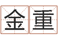 多金重李居明金命改运-公司取名实例