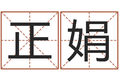 李正娟根据姓名取网名-专业起名测名公司