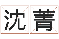 沈菁古代风水学-如何给婴儿起名字