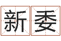 谢新委免费按生辰八字取名-袁天算命称骨