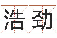 韦浩劲周易视频-身份证和姓名命格大全