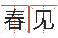 张春见周易网-经典名字