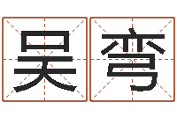 吴弯万年历阳历查询表-路旁土命是什么意思