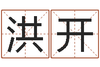 张洪开查姓名网-天子断易