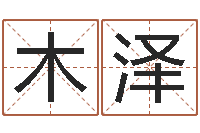 吴木泽算命网生辰八字免费-在线算命配对