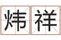 李炜祥免费八字排盘软件-科学算命