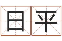 林日平免费算命周公解梦-给孩子起名字