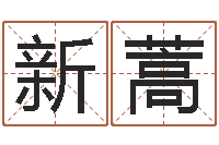 孙新蒿女孩起名用字-杨姓鼠年男宝宝起名