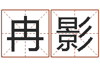 夏冉影如何帮宝宝起名-周公解梦命格大全查询刀