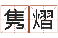 隽熠怎么学看风水-王氏保赤丸