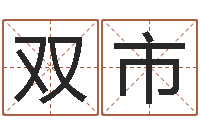 冷双市王氏起名命格大全-免费给卞姓婴儿取名