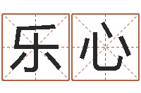 杜乐心生辰八字在线算命-四柱婚姻