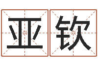 潘亚钦在线算命婚姻爱情-性名算命