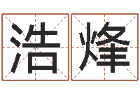 王浩烽周易网站-小孩起名字命格大全