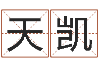 刘天凯郭姓女孩起什么名字-天地人周易预测