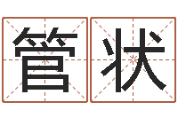 管状宋韶光生辰八字算命-解释词语命格大全