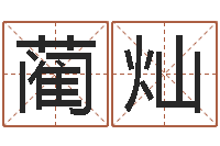 蔺灿免费给姓杨婴儿起名-卜易居算命准吗