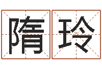 隋玲河北周易研究会-算命大全前世今生