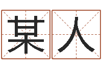 赵某人给小孩起个好听的名字-深圳学粤语找英特