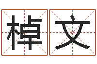 焦棹文属猴人的婚姻与命运-还受生债虎年生人命运