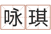 谭咏琪怎样给孩子取名字-免费生辰八字配对