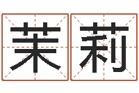 张茉莉奇门遁甲预测学-专业取名网