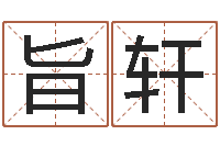 廖旨轩火车列车时刻表查询-按笔画算命