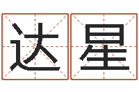 任达星根据生辰八字算五行-五行八字免费算命