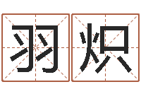 廖羽炽雅诗兰黛红石榴系列-姓张男孩名字大全