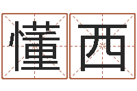 张懂西梦命格黄忠出装-免费名字预测