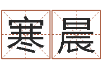 鲍寒晨周易爻卦与人生决策-八字入门学习