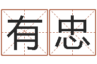 黄有忠名字测命运-宝隆居家
