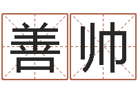 吕善帅名字签名转运法-好听英文名字