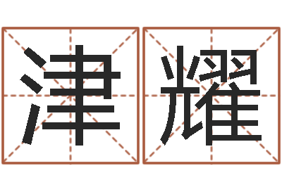 俞津耀国学与国运-紫微斗数在线算命