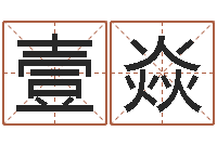 叶壹焱袁世凯命格得的八字-scw